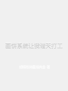 画饼系统让我诸天打工