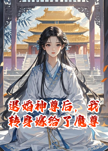 退婚神尊后，我转身嫁给了魔尊