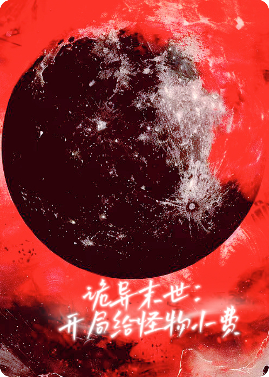 诡异末世：开局给怪物小费