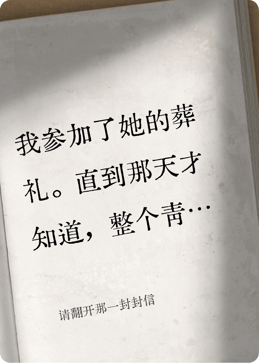 请翻开那一封封信