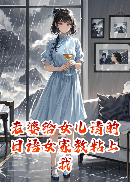 老婆给女儿请的日语女家教粘上我