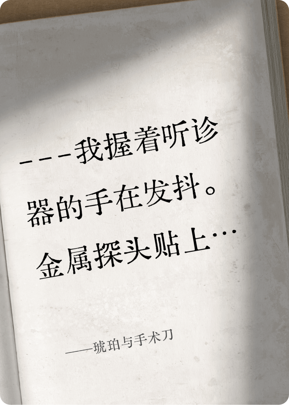 琥珀与手术刀