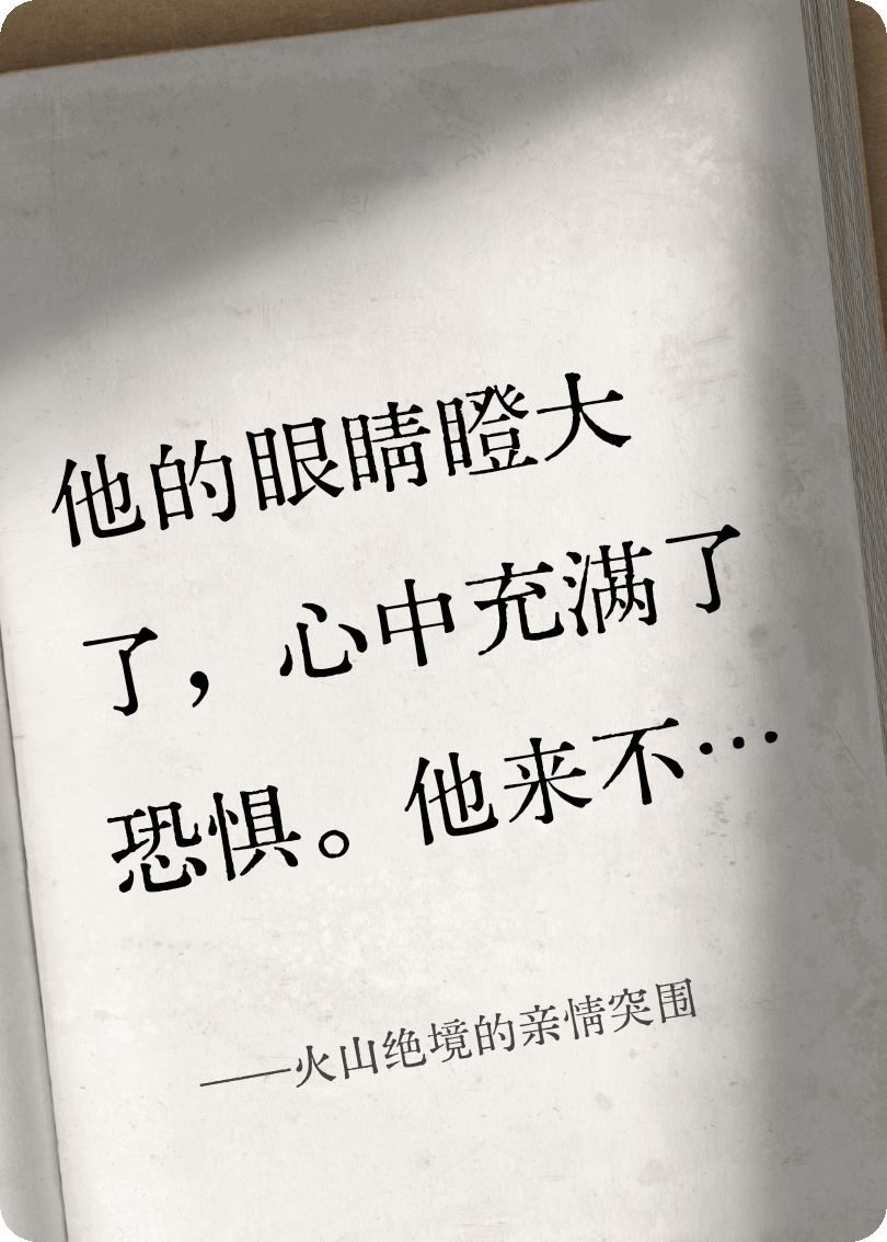 火山绝境的亲情突围
