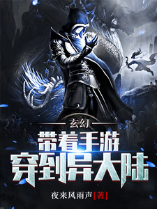 玄幻：带着手游穿到异大陆