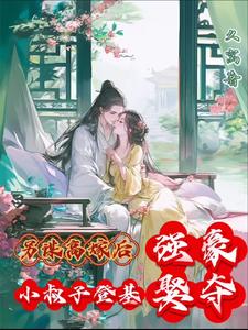 另谋高嫁后，小叔子登基强娶豪夺