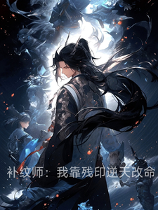 补纹师：我靠残印逆天改命