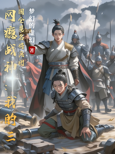 网瘾战神：我的三国全是名将兵团