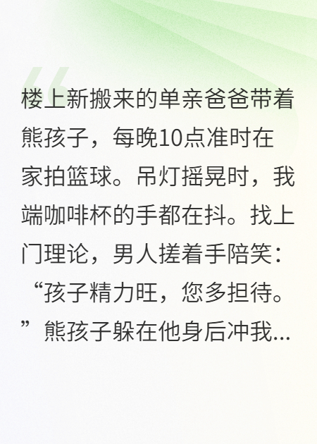 楼上每晚10点打篮球？我直接超度