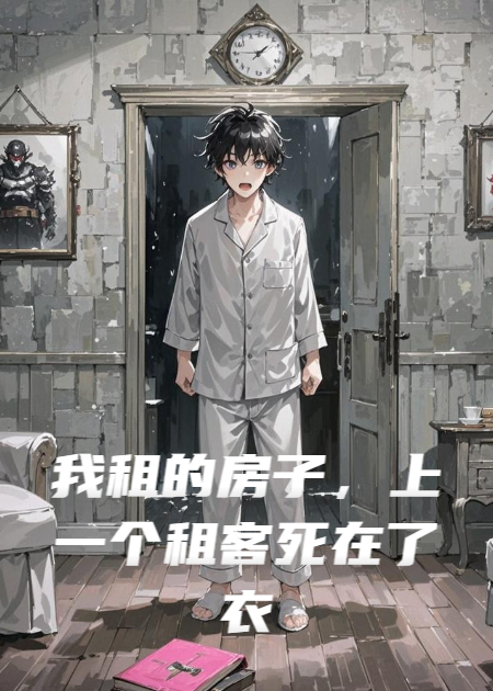 我租的房子，上一个租客死在了衣柜里
