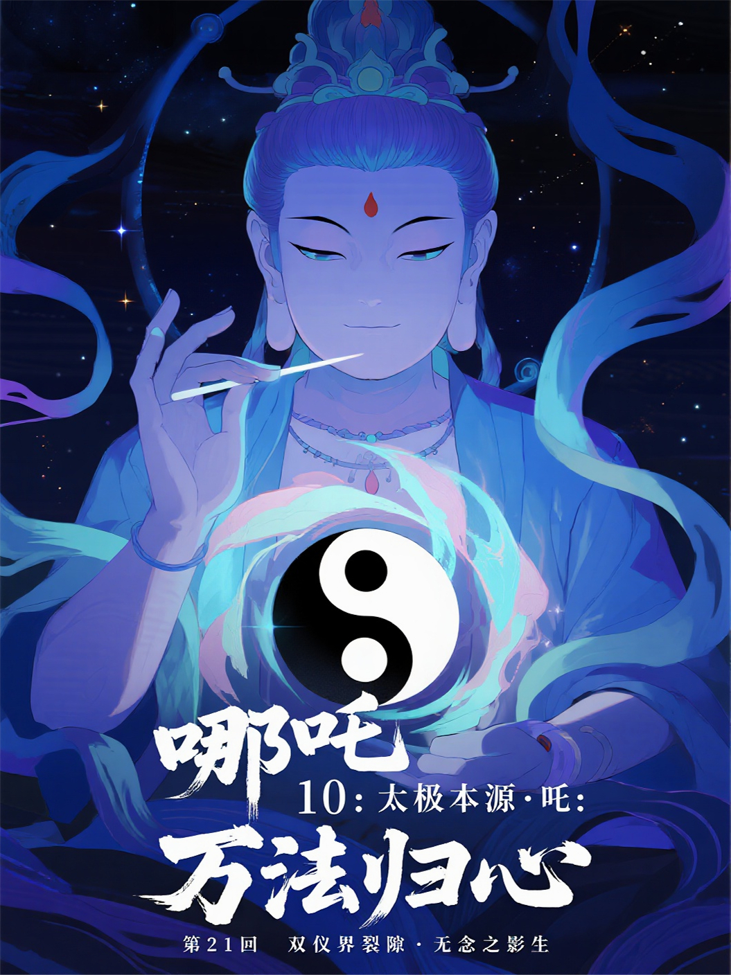 哪吒10-21双仪界裂隙无念之影生
