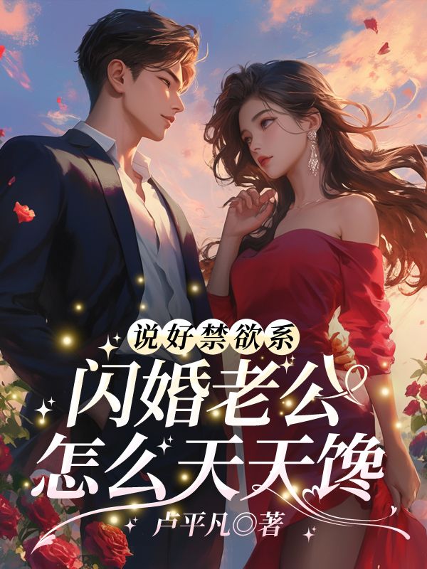 说好禁欲系，闪婚老公怎么天天馋！