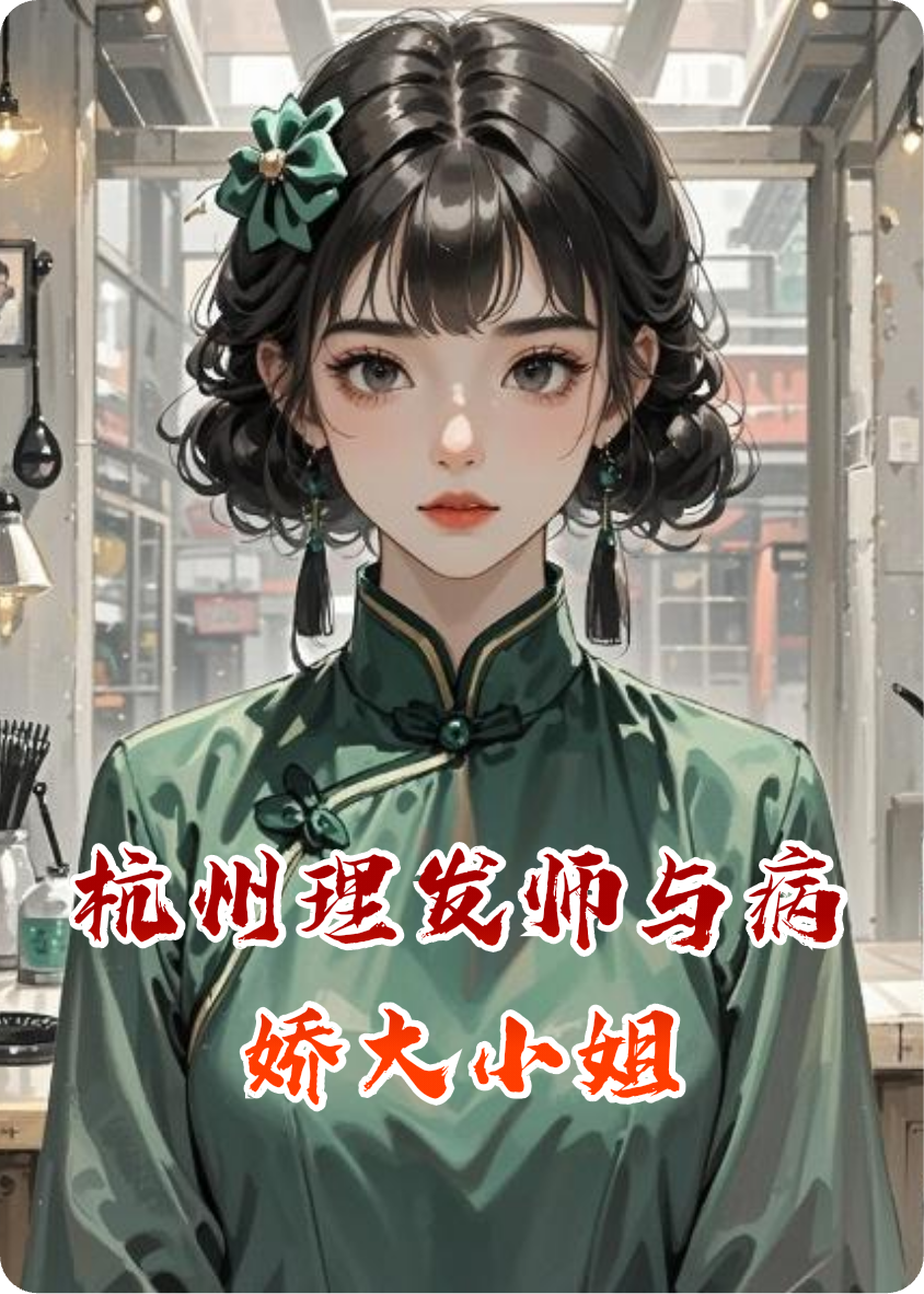 杭州理发师与病娇大小姐