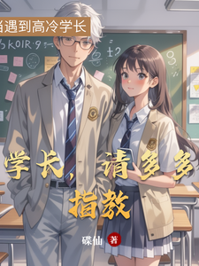 学长，请多多指教