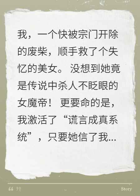 救下失忆女魔帝，我骗她我是师尊