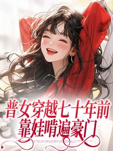 普女穿越七十年前，靠娃啃遍豪门