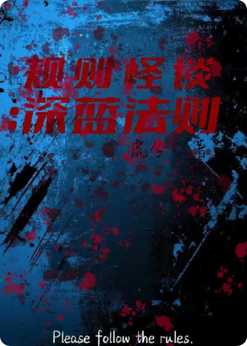 规则怪谈:深蓝法则