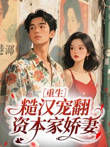 重生，糙汉宠翻资本家娇妻