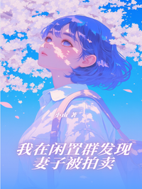 我在闲置群发现妻子被拍卖