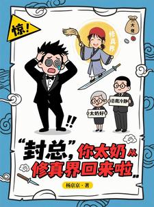 封总，你太奶从修真界回来啦