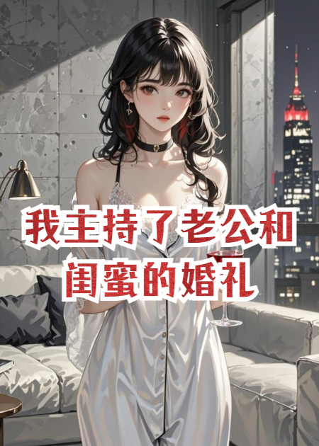 我主持了老公和闺蜜的婚礼