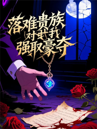 落难贵族对我强取豪夺
