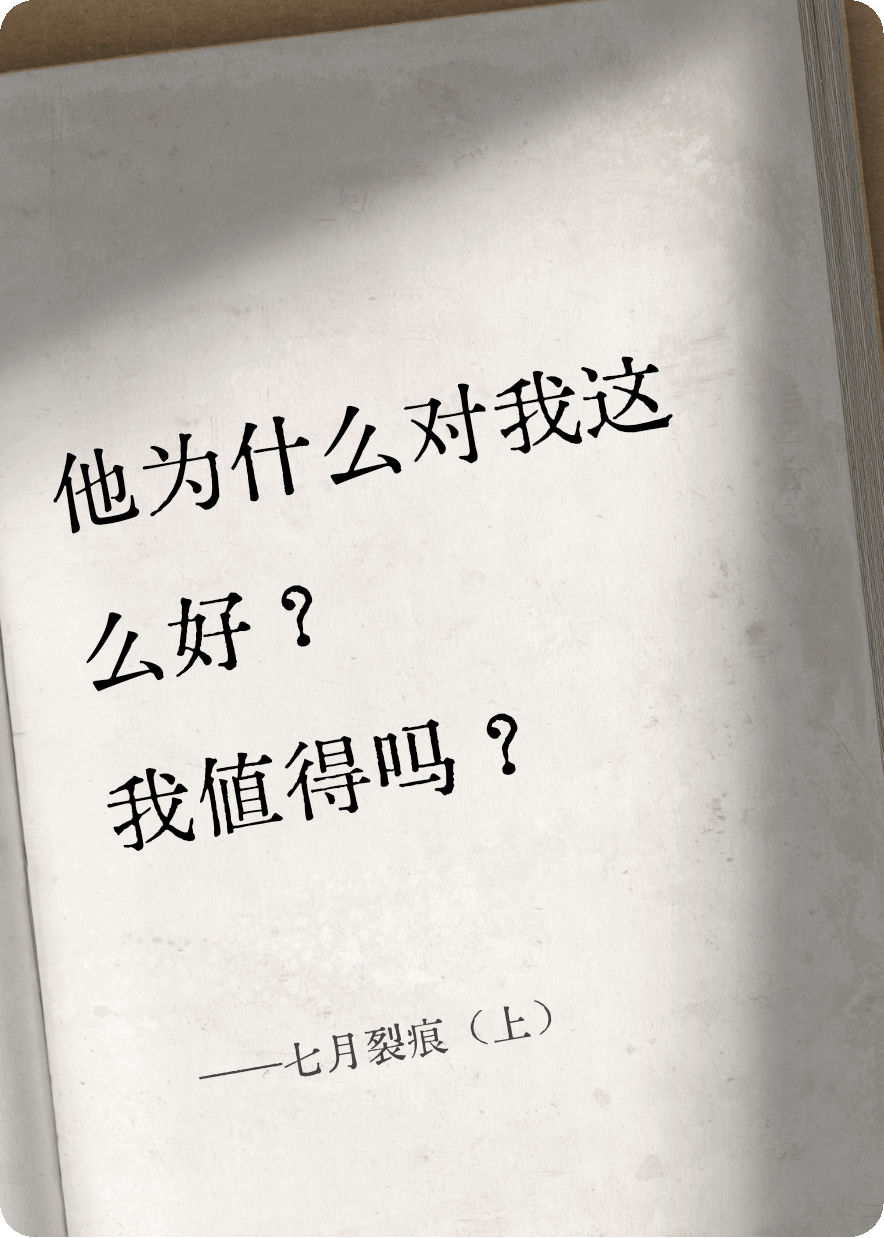 七月裂痕（上）