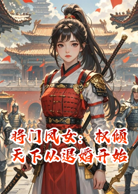 将门凤女：权倾天下从退婚开始