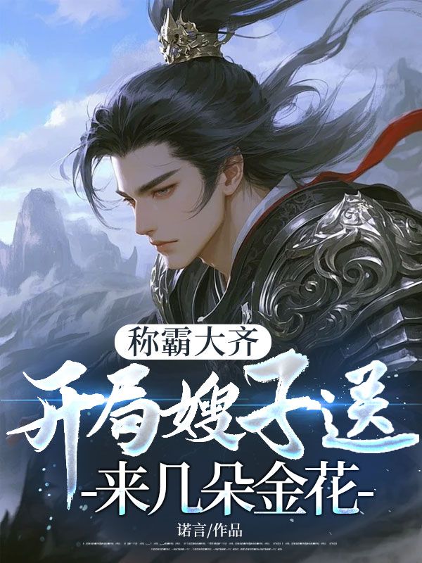 称霸大齐，开局嫂子送来几朵金花