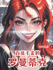 掠爱：百货千金的罗曼蒂克