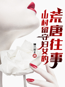 山村留守妇女的荒唐往事