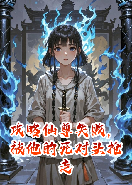 攻略仙尊失败，被他的死对头抢走