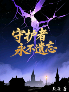 守护者永不遗忘