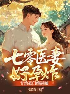 七零医妻好孕炸，专治豪门绝嗣咖！