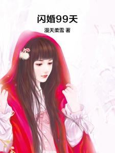 闪婚99天