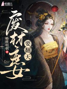 废材庶女要翻天