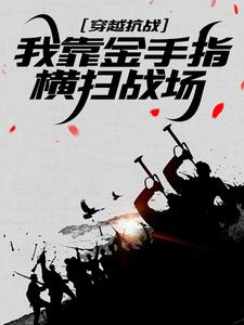 穿越抗战，我靠金手指横扫战场