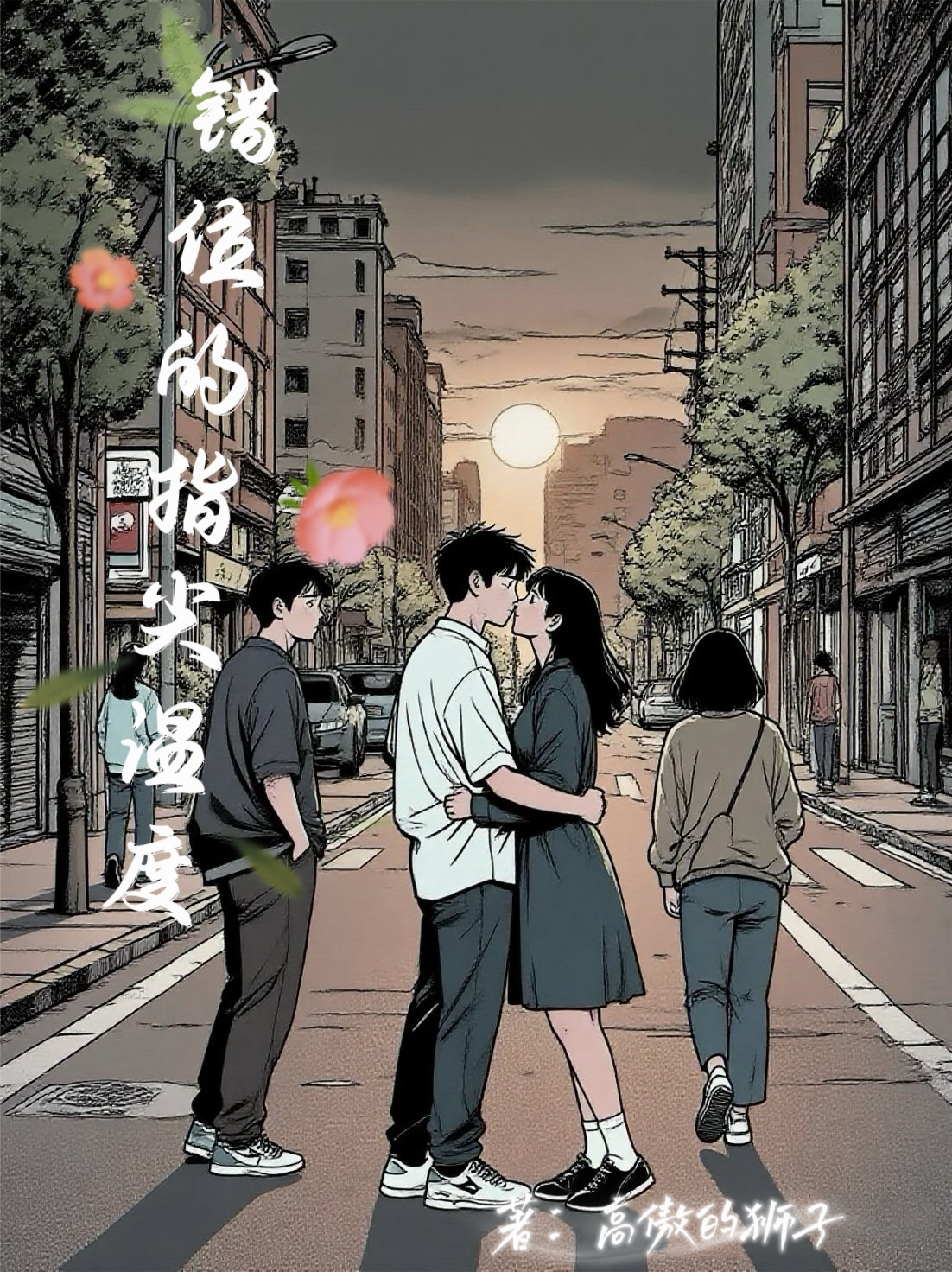错位的指尖温度