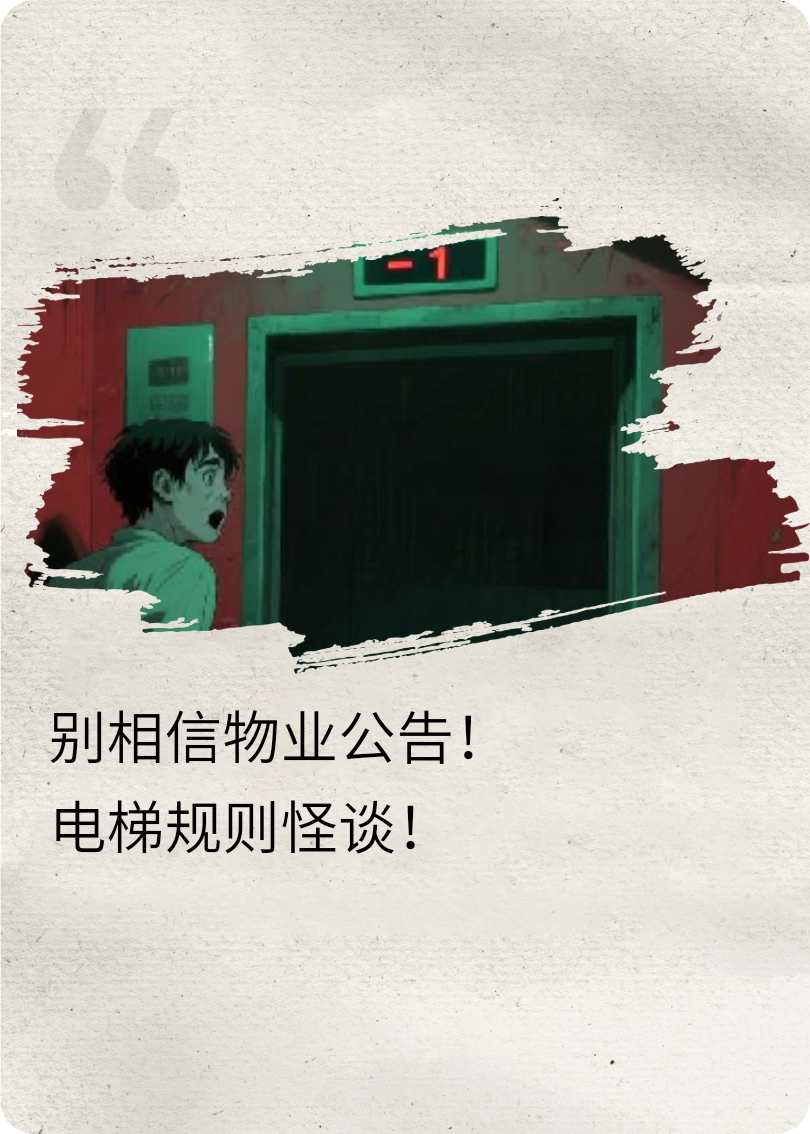 别相信物业公告！电梯规则怪谈
