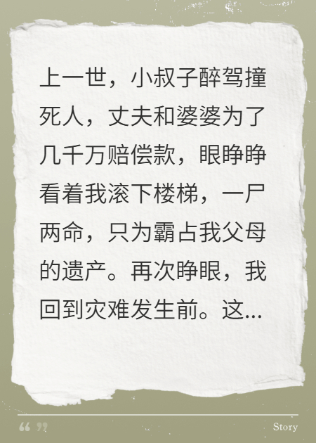 为救杀人犯小叔子，他们害我惨死