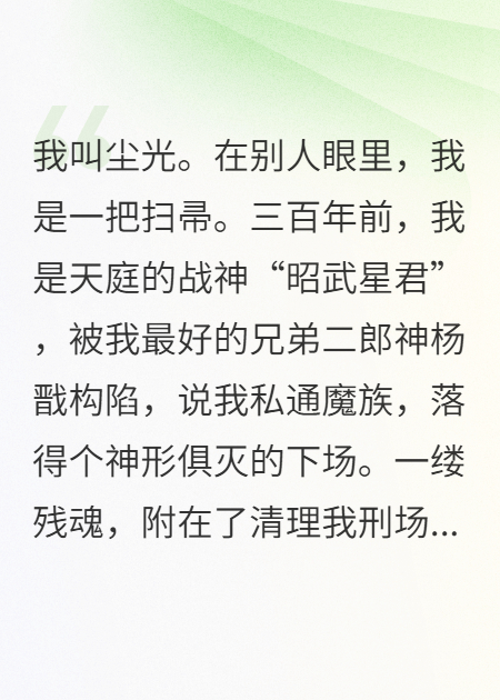 扫帚修仙：开局气晕天蓬元帅