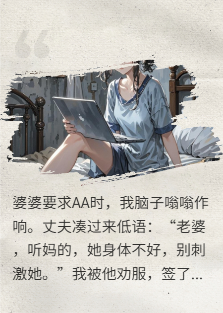 公婆要求AA，下班后发现进不了家