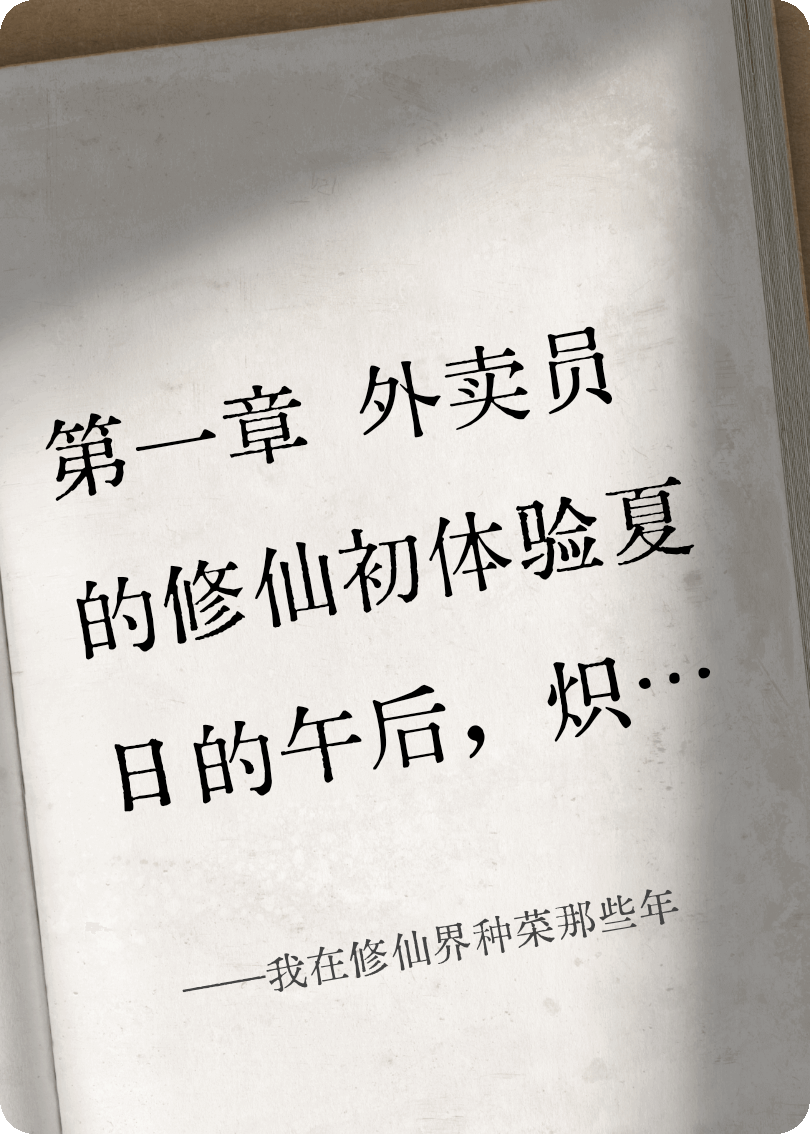 我在修仙界种菜那些年