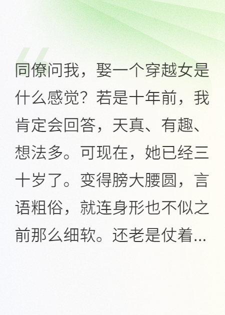 同僚问我，娶一个穿越女是啥感觉