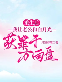 重生后，我让老公和白月光获罪于方向盘