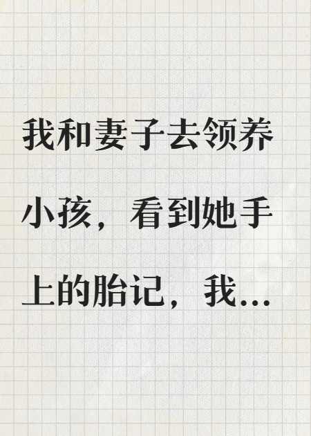 领养女孩的手上有胎记，我向妻子提离婚