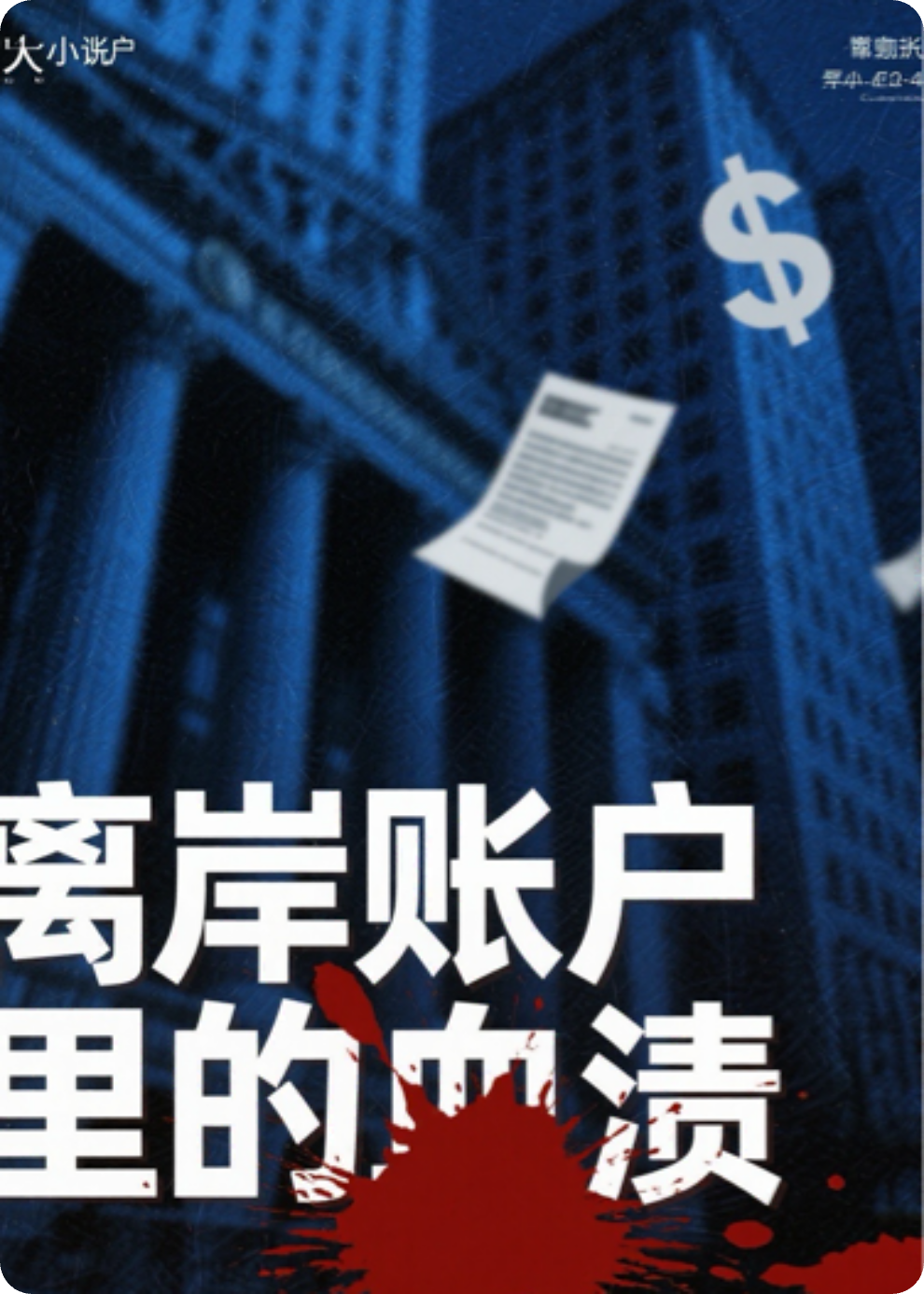 离岸账户里的血渍