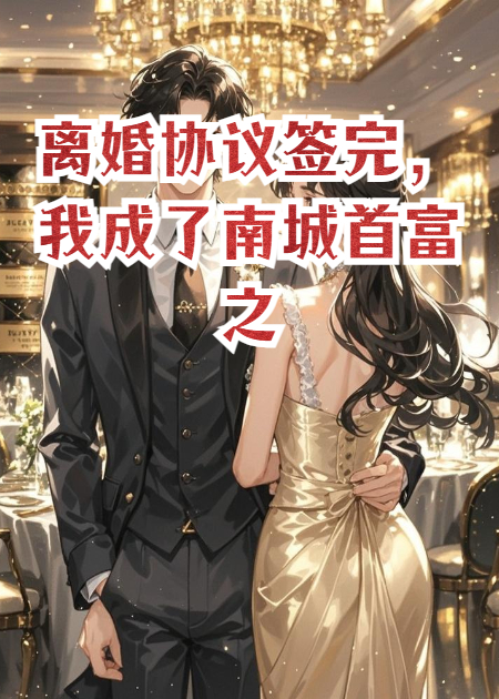 离婚协议签完我成了南城首富之子
