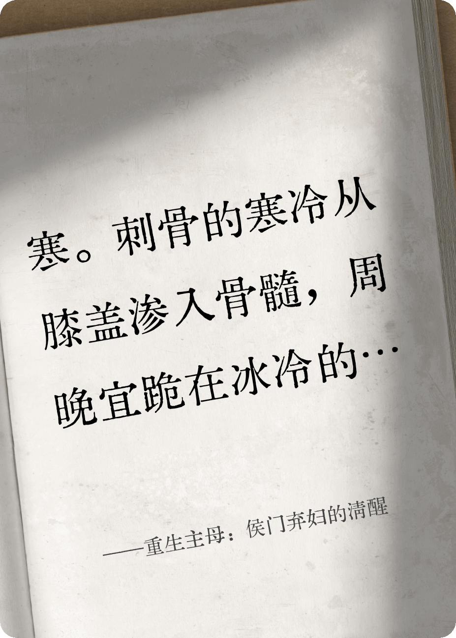 重生主母：侯门弃妇的清醒