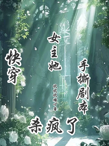 快穿：女主她手撕剧本杀疯了