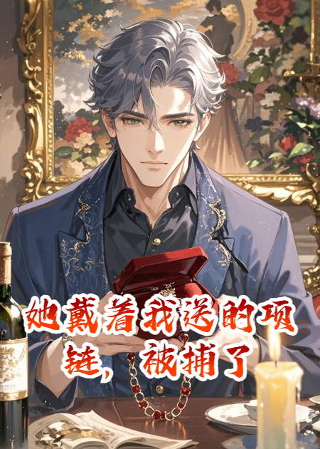 她戴着我送的项链，被捕了